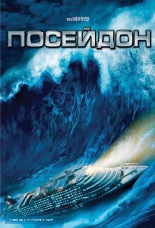 Poseidon - Bulgarian DVD movie cover