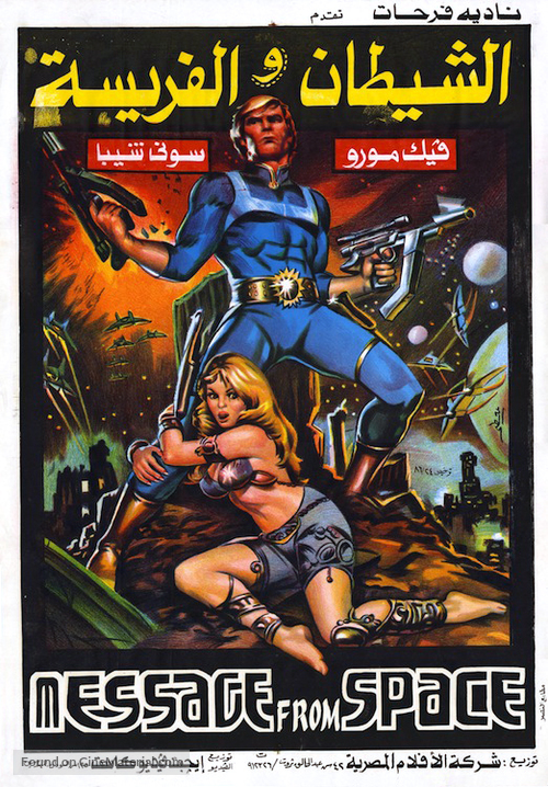 Message from Space - Egyptian Movie Poster