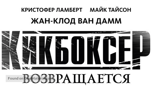 Kickboxer: Retaliation - Russian Logo
