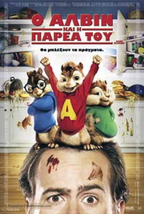 Alvin and the Chipmunks - Greek Movie Poster