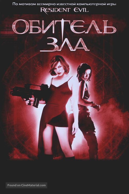 Resident Evil - Russian DVD movie cover