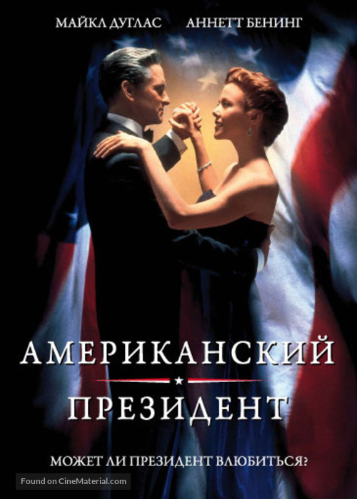 The American President - Russian DVD movie cover