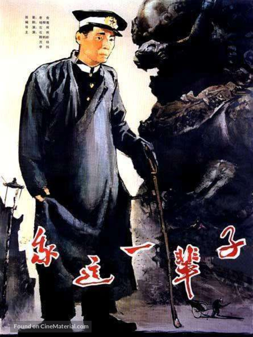 Wo zhe yi bei zi - Chinese Movie Poster