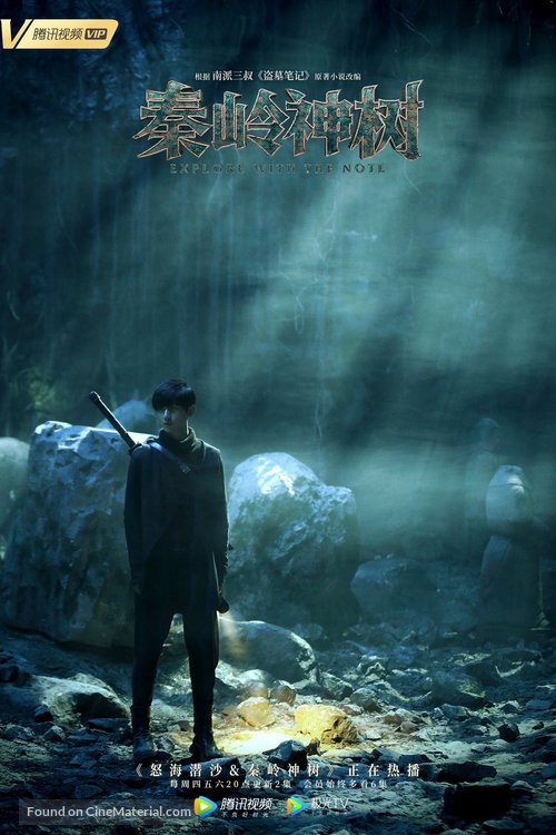 &quot;The Lost Tomb 2&quot; - Chinese Movie Poster