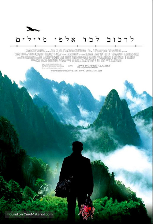 Riding Alone For Thousands Of Miles - Israeli Movie Poster