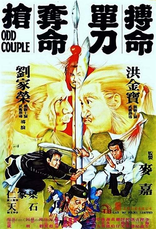 Bo ming chan dao duo ming chuang - Hong Kong Movie Poster