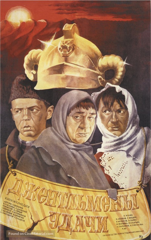 Dzhentlmeny udachi - Russian Movie Poster