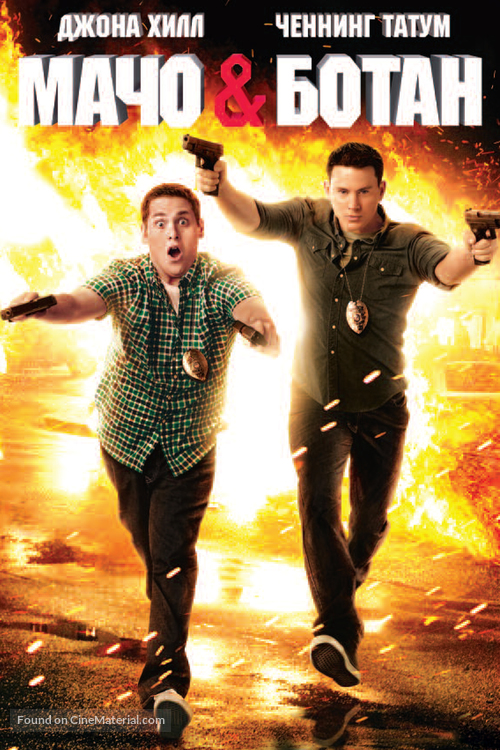 21 Jump Street - Russian DVD movie cover