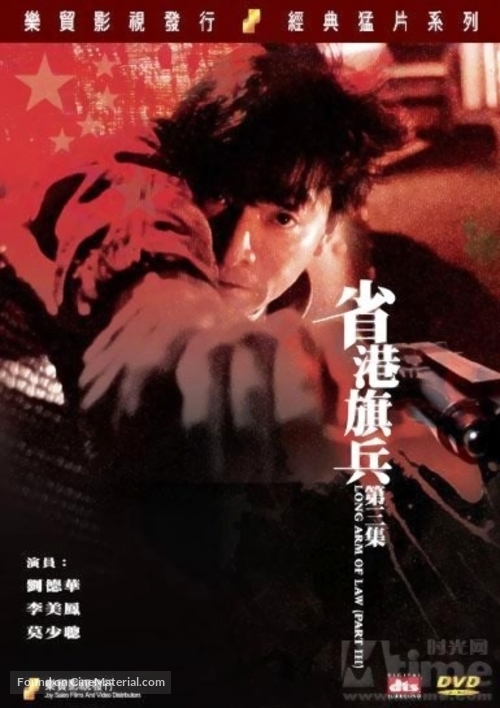 Sheng gang qi bing di san ji - Chinese Movie Cover