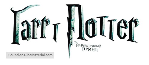 Harry Potter and the Half-Blood Prince - Ukrainian Logo