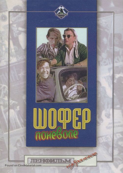 Shofyor ponevole - Russian DVD movie cover