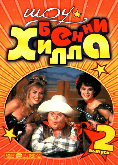 &quot;The Benny Hill Show&quot; - Russian DVD movie cover