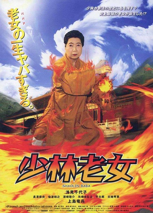 Sh&ocirc;rin babaa - Japanese Movie Poster