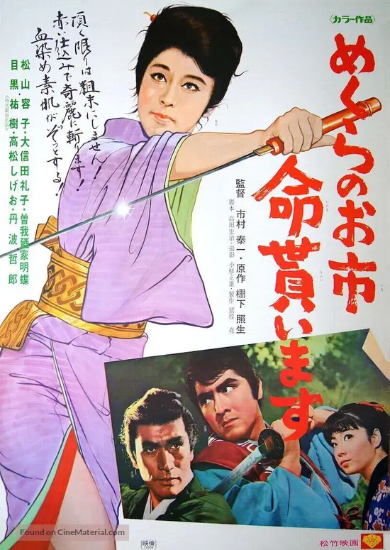 Mekurano Oichi Inochi Moraimasu 1970 Japanese Movie Poster Mekurano Oichi Inochi Moraimasu 1970 Japanese Movie Poster