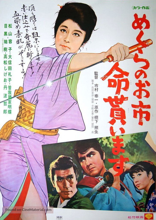 Mekurano Oichi inochi moraimasu - Japanese Movie Poster