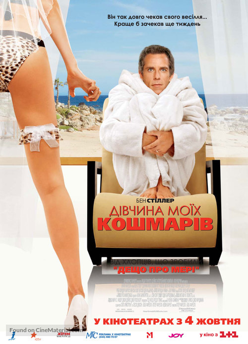 The Heartbreak Kid - Ukrainian Movie Poster