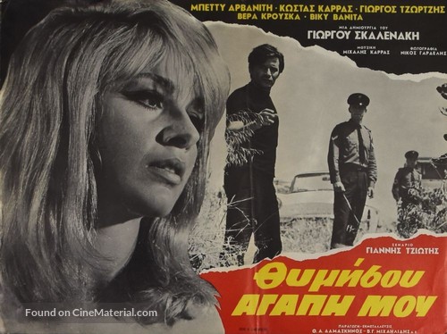 Thymisou, agapi mou... - Greek Movie Poster