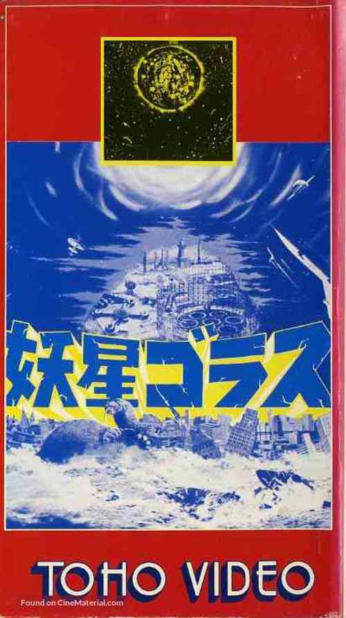 Y&ocirc;sei Gorasu - Japanese Movie Cover