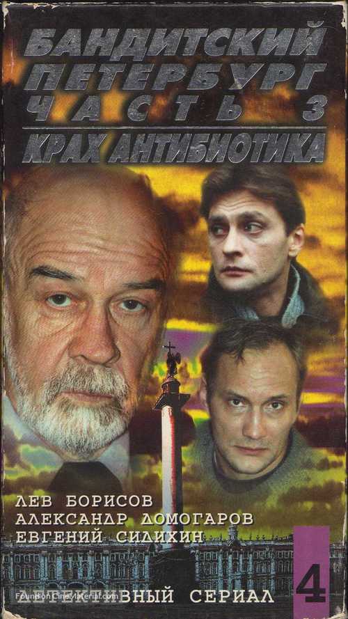 &quot;Banditskiy Peterburg: Krakh Antibiotika&quot; - Russian Movie Cover