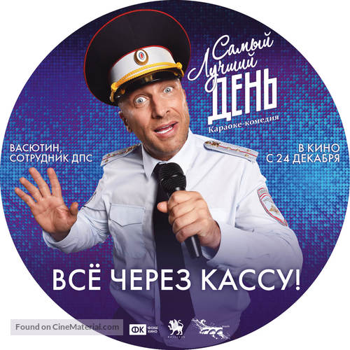 Samyy luchshiy den! - Russian Movie Poster