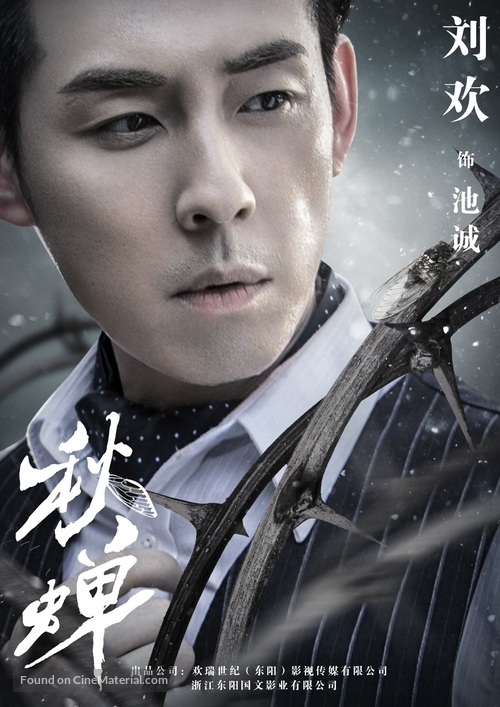 &quot;Cicada of Autumn&quot; - Chinese Movie Poster