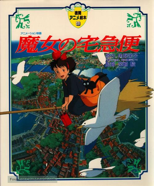 Majo no takky&ucirc;bin - Japanese Movie Poster