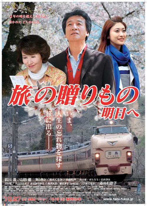 Tabi no okurimono - asu e - Japanese Movie Poster