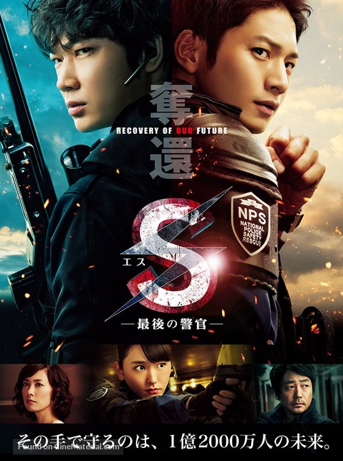 S: Saigo no Keikan - Dakkan: Recovery of Our Future - Japanese Movie Poster