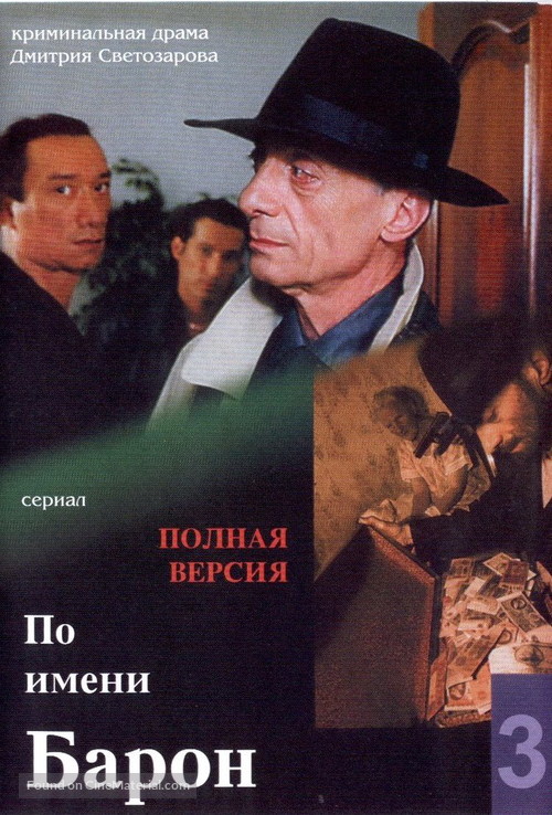 &quot;Po imeni Baron&quot; - Russian DVD movie cover