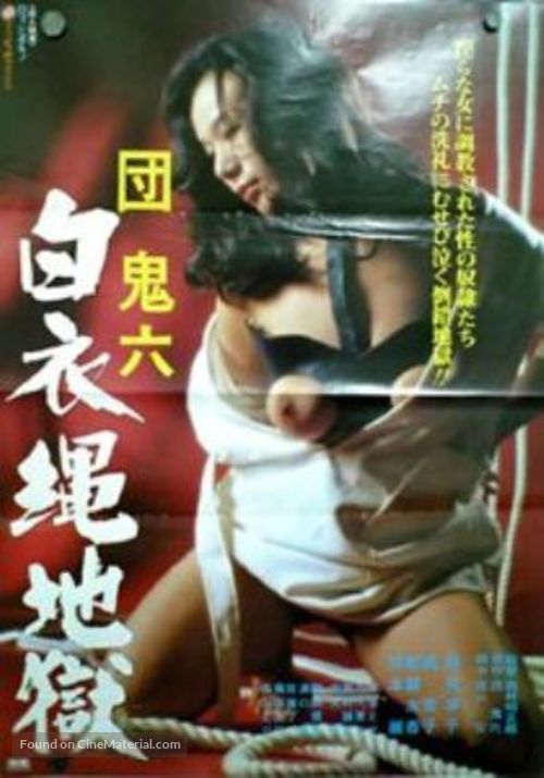 Dan Oniroku hakui nawa jigoku - Japanese Movie Poster