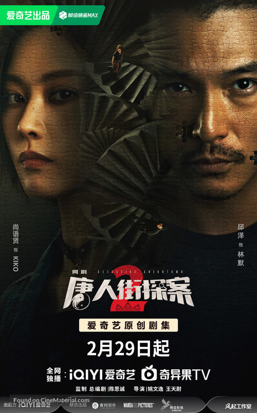 &quot;Tang Ren Jie Tan an 2&quot; - Chinese Movie Poster