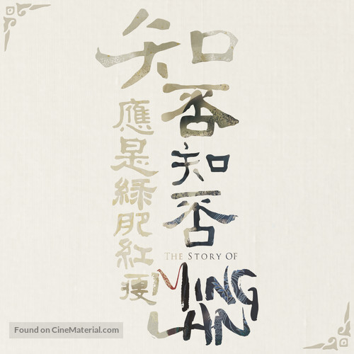 &quot;The Story of Ming Lan&quot; - Chinese Logo