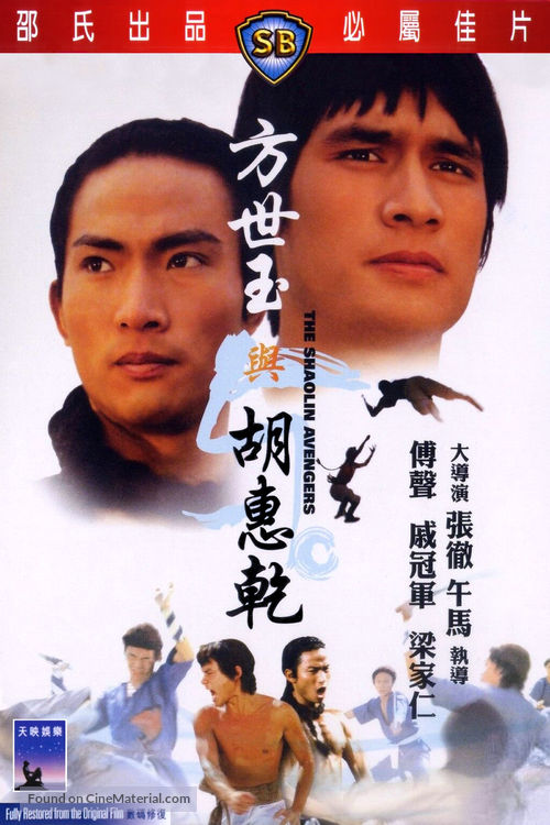 Fang Shih Yu yu Hu Hui Chien - Hong Kong DVD movie cover
