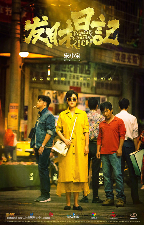 Fa cai ri ji - Chinese Movie Poster