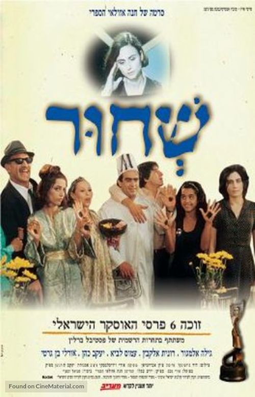 Sh&#039;Chur - Israeli Movie Poster