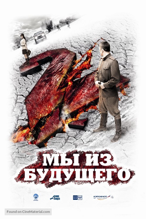 My iz budushchego 2 - Russian Movie Poster