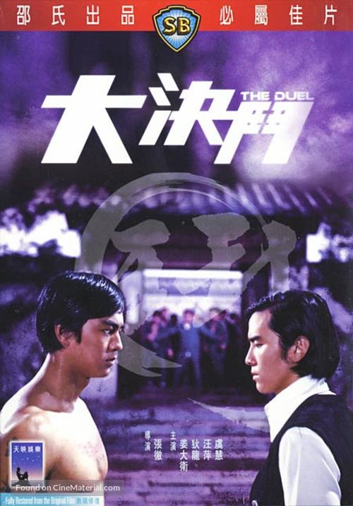 Da jue dou - Hong Kong DVD movie cover