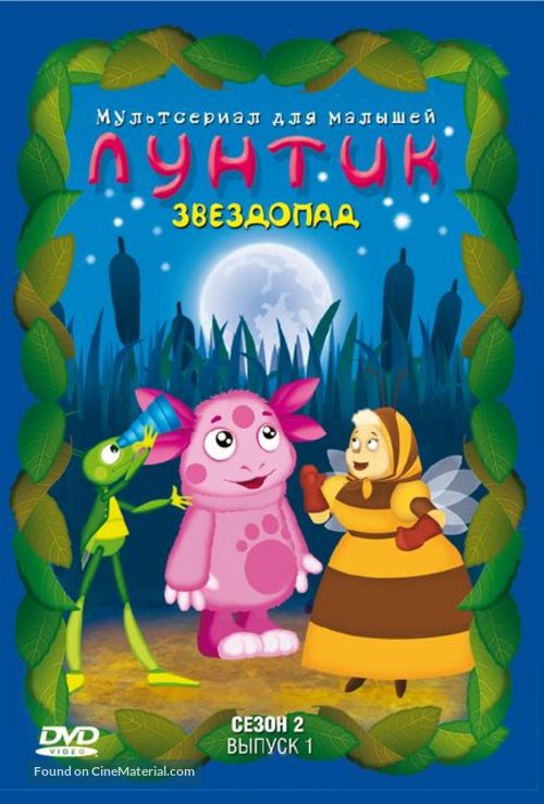 &quot;Luntik i ego druziya&quot; - Russian DVD movie cover