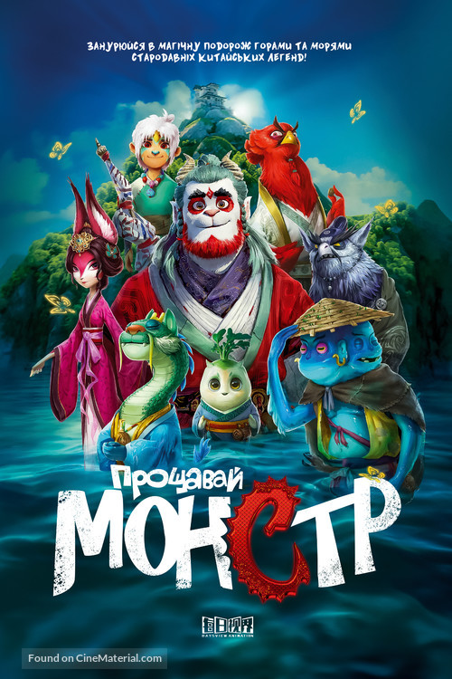 Goodbye Monster - Ukrainian Movie Poster