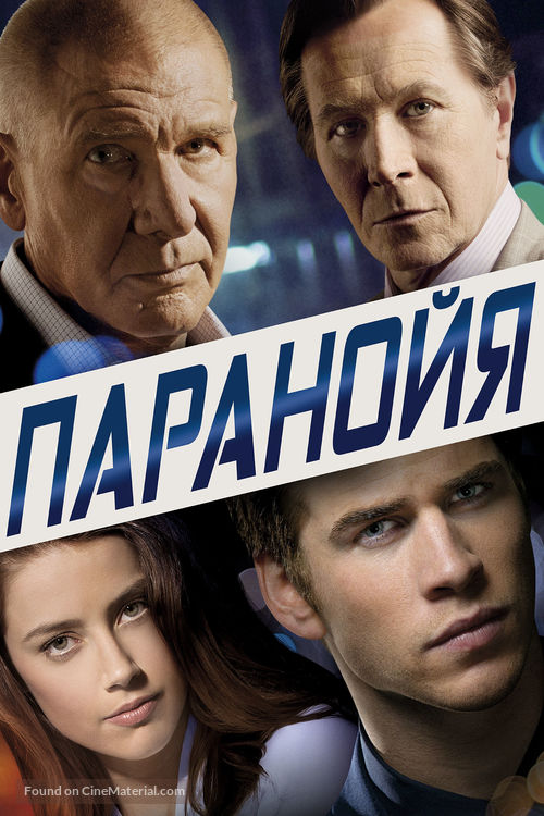 Paranoia - Russian Movie Cover