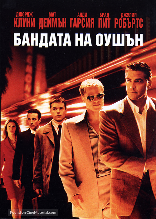 Ocean&#039;s Eleven - Bulgarian Movie Cover