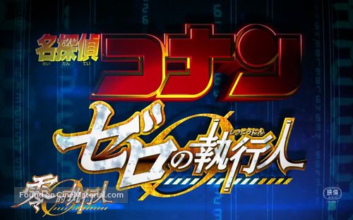 Meitantei Conan: Zero no Shikk&ocirc;nin - Hong Kong Logo