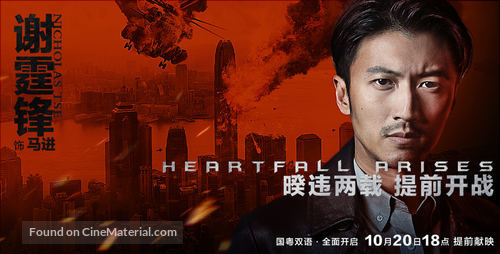 Heartfall Arises - Chinese Movie Poster