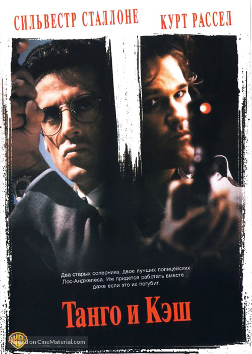 Tango And Cash - Russian DVD movie cover