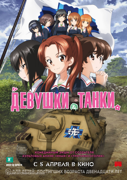 Girls und Panzer das Finale: Part I - Russian Movie Poster