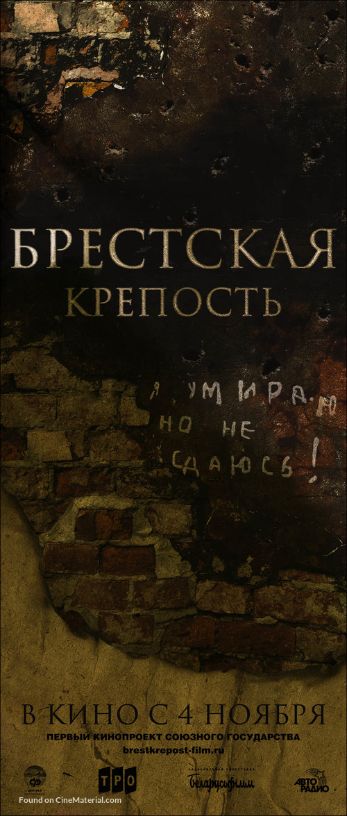 Brestskaya krepost - Russian Movie Poster