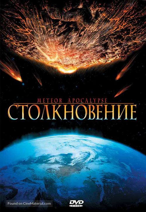 Meteor Apocalypse - Russian Movie Cover