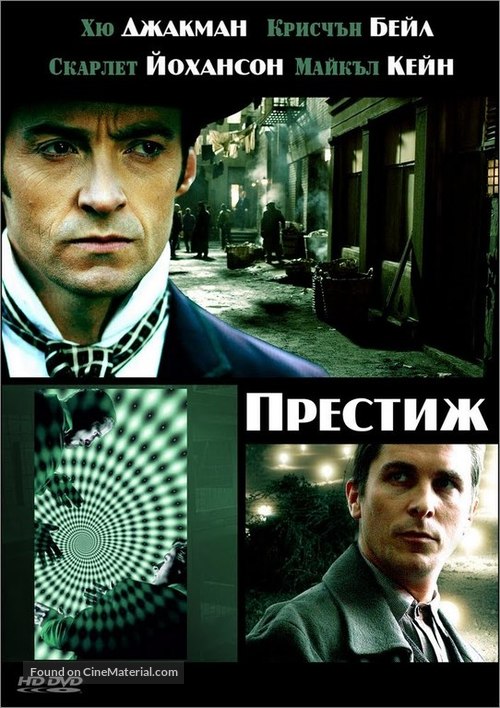 The Prestige - Bulgarian Movie Cover