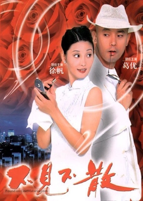 Bu jian bu san - Chinese Movie Poster