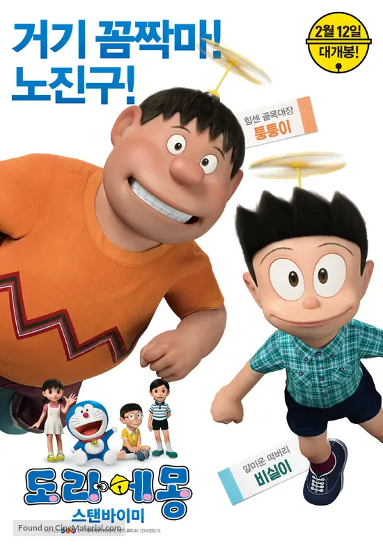 Stand by Me Doraemon - South Korean Movie Poster